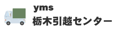 栃木引越センター